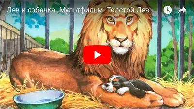 Л.Н. Толстой. Лев и собачка. Мультфильм в картинках - YouTube