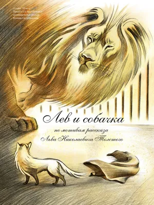 Рисунок Лев и собачка №43563 - «Сказки родного края» (06.02.2024 - 18:57)