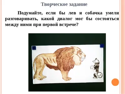 Иллюстрация Лев и собачка в стиле анимационный | Illustrators.ru