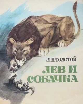 Лев и собачка с иллюстрациями Юрия Копейко | Вещи и сны | Дзен