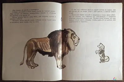 Рассказ толстого лев и собачка, …» — создано в Шедевруме