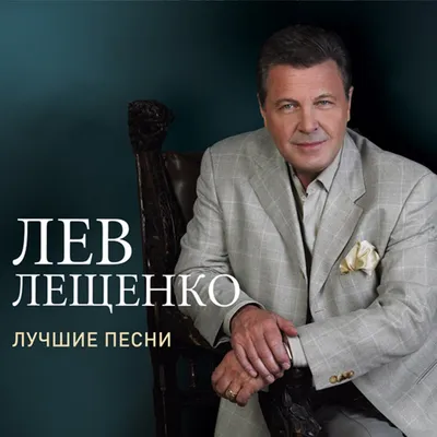 https://78.ru/articles/2024-02-01/lev-leshenko-biografiya-lichnaya-zhizn-i-karera