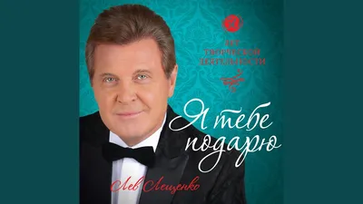 Лещенко Лев Валерьянович — биография певца, личная жизнь, фото, музыка