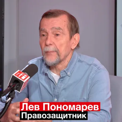 Лев Пономарев попросил отпустить его из-под ареста для прощания с Людмилой  Алексеевой – Коммерсантъ