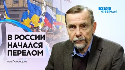 Правозащитник Лев Пономарев уехал из России — Новая газета Европа