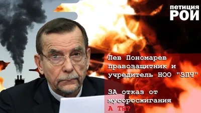 Минюст внепланово проверит движение Пономарева «За права человека»