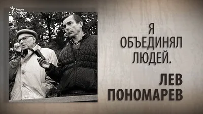 Лев Пономарев основал национальное движение \"За права человека\"
