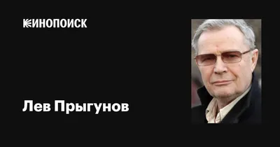 Лев Прыгунов (Lev Prygunov) - актёр - фотографии - советские актёры -  Кино-Театр.Ру