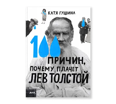 Как 110 лет назад Лев Толстой изменил мир