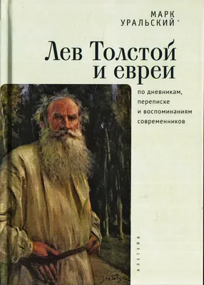 Лев Толстой: биография писателя, жизнь и творчество