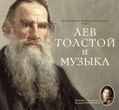 Как сложились отношения Льва Толстого и Софьи Берс