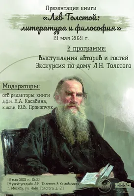 Лев Толстой: писатель, мыслитель, воин | Издательство АСТ
