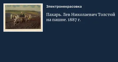 Пахарь. Лев Николаевич Толстой на пашне. 1887 г.