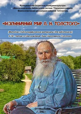 Петр Толстой о прапрадеде: «Лев Николаевич был азартен, и мы все в него» .  Люди. Нация