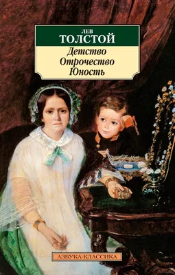 Детство ( с иллюстрациями) Толстой Л.Н.