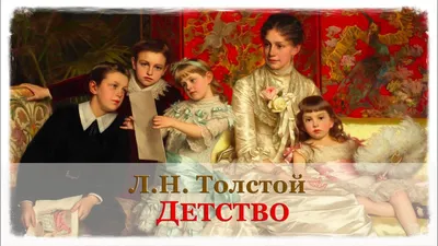 Лев Николаевич Толстой. Юность (1857)