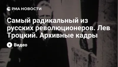 Лев Троцкий - говорят, ему принадлежала идея концлагерей
