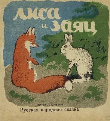 Изображение Лиса и заяц – загадочная пара в сказочной стороне