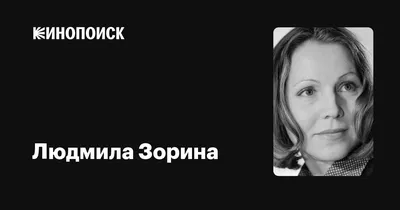 Людмила Зорина в формате PNG: Бесплатно и в высоком разрешении