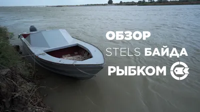 Дагестан. Stels-Байда. Обзор промысловой лодки. | fishcom.online