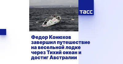 Лодка Федора Конюхова перевернулась в Южном океане | Пикабу