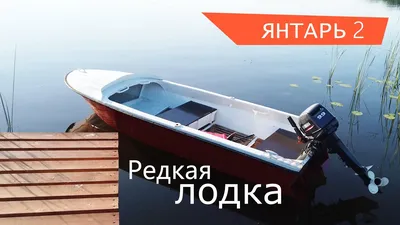 Очень редкая Советская лодка. Янтарь 2. - YouTube