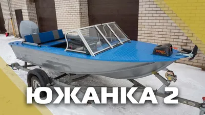 Моторная лодка «Южанка-2»