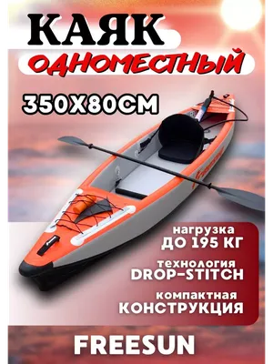 Freesun Каяк надувной одноместный 350см байдарка лодка надувная ПВХ