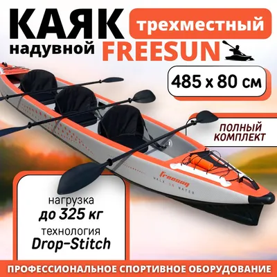 Жесткий каяк байдарка надувной трехместный FREESUN RY-K485, лодка надувная  - купить с доставкой по выгодным ценам в интернет-магазине OZON (825488721)