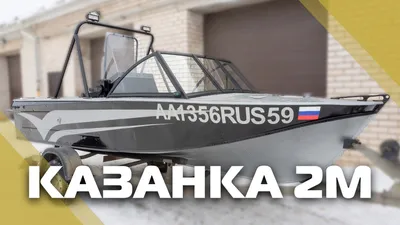 Моторная лодка «Казанка-5М2»