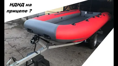 Прицеп для перевозки резиновых лодок класса RIB до 4,3 м - Кияшко