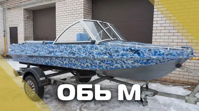 🚤 Обь-М 🚤... - Компания «Лодка 44» - все для вашей лодки | Facebook