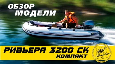 Надувная лодка Ривьера 3200 СК слань+киль белый-черный под мотор купить в  Иркутске по цене 37 760 р. с доставкой: фото, отзывы