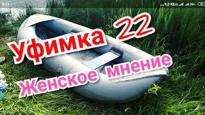Лодка Уфимка-22 - отзывы