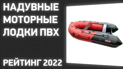 ТОП—7. Лучшие надувные моторные лодки ПВХ для рыбалки (под мотор, с НДНД).  Рейтинг 2022 года! - YouTube