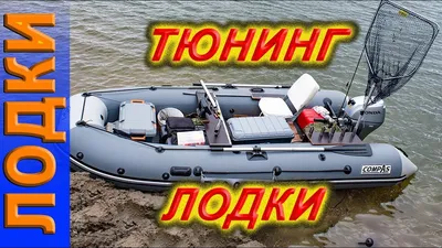 Тюнинг лодки ПВХ