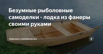 Безумные рыболовные самоделки - лодка из фанеры своими руками | Рыбалка с  FishManual.ru! | Дзен