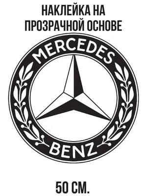 Mercedes benz логотип » maket.LaserBiz.ru - Макеты для лазерной резки