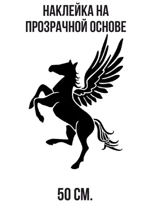 Наклейки на стену интерьерные Пегас символ лошадь конь с крыльями вектор  животное купить по выгодной цене в интернет-магазине OZON (731029527)