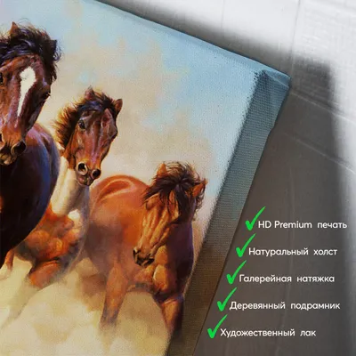 Картина на холсте \"Бегущие лошади\"