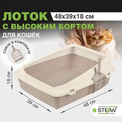 Купить лоток туалет для кошек с высоким бортом STEFAN, средний (M)  48х39х18, бежевый, цены на Мегамаркет | Артикул: 600009036146