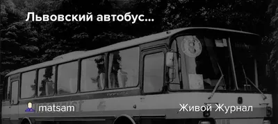Автобусы ЛАЗ: история Львовского автобусного завода | Пикабу