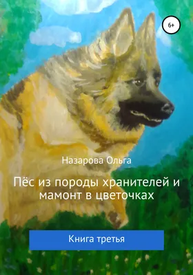 Пёс из породы хранителей и мамонт в цветочках. Книга третья, Ольга Назарова  – скачать книгу fb2, epub, pdf на ЛитРес