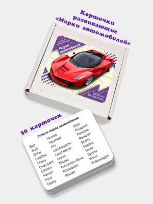 Развивающие карточки для детей \"Марки автомобилей\" (30 карточек) купить по  цене 264 ₽ в интернет-магазине KazanExpress