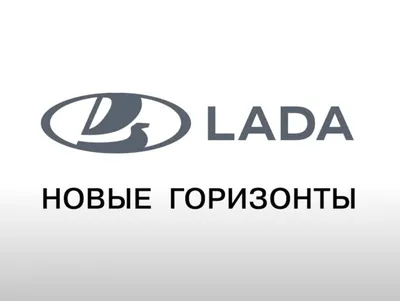 Благодарим нашего партнёра, компанию АО \"АВТОВАЗ\", торговую марку LADA.