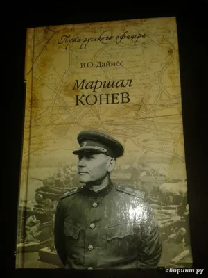 Он освобождал Украину от нацистов: Что легендарный маршал Конев сказал был  о спецоперации - KP.RU