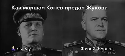 28 декабря 1897 года родился Иван Конев – советский военачальник,  полководец, Маршал Советского Союза | Областной дом ветеранов