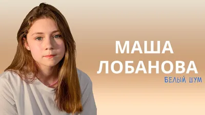 Скачайте бесплатно обои с участием Маши Лобановой в Full HD