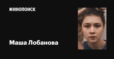 Скачайте бесплатно JPG изображение Маши Лобановой в высоком разрешении