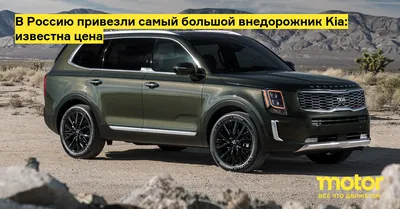 Внедорожники Киа, купить новый внедорожник Kia в Москве у официального  дилера Автомир